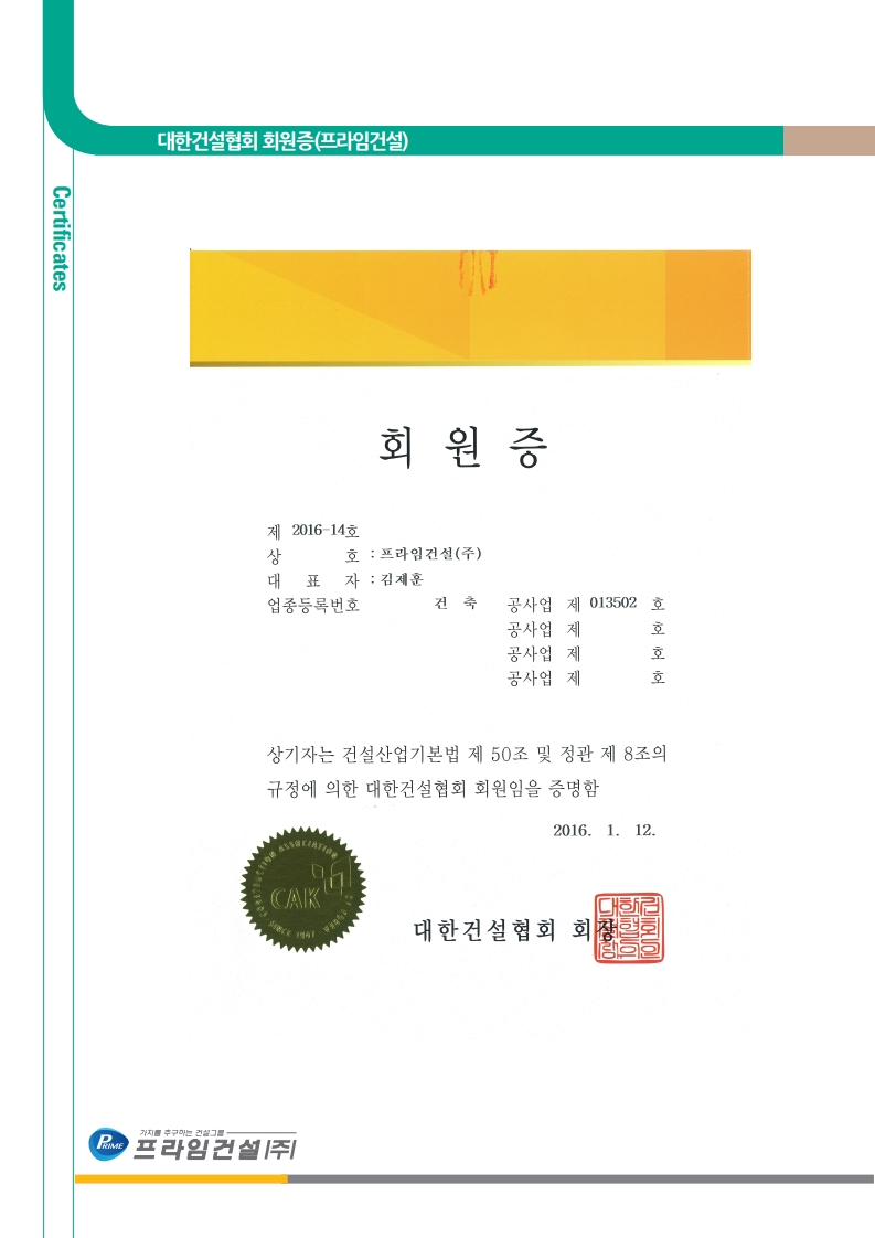 대한건설협회 회원증